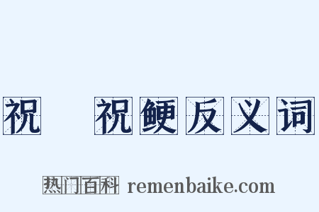 祝僇祝鲠反义词是什么意思的图片